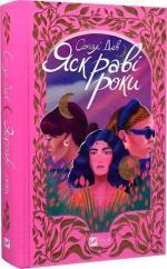 Купить Яскраві роки Сонали Дев