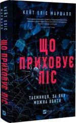 Купить Що приховує ліс Кейт Элис Маршалл