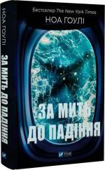 Купить За мить до падіння (тверда обкладинка) Ноа Гоули
