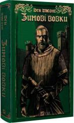 Купить Зимові вовки Дэн Джонс