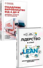 Купить Комплект книг про ощадливе виробництво Джим Ланкастер