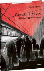 Купить Страх і відвага. (Не)вигадані історії Сергей Штепа