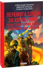 Купить Перемога слідує за хоробрими. Герої Сухопутних військ ЗСУ (м’яка обкладинка) Роман Романюк, Александр Панарин, Николай Прошак