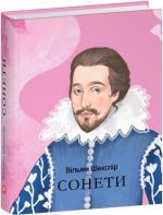Купить Сонети (міні) Уильям Шекспир