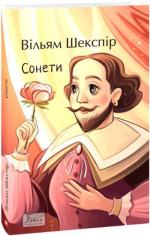 Купить Сонети Уильям Шекспир