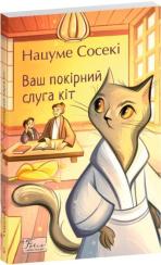 Купить Ваш покірний слуга кіт (м’яка обкладинка) Нацуме Сосеки
