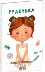 Купить Руденька Юлия Пилипенко