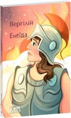 Купить Енеїда Публий Вергилий Марон