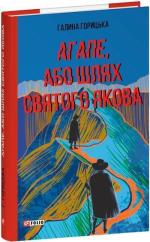 Купить Агапе, або Шлях Святого Якова Галина Горицкая