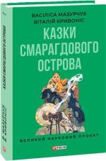 Купить Казки Смарагдового острова Василиса Мазурчук, Виталий Кривонос
