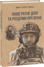 Купить Наше ратне діло та роздуми про вічне Максим «Енот» Емец