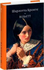 Купить Вільєтт Шарлотта Бронте