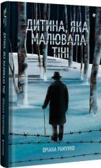 Купить Дитина, яка малювала тіні Ориана Рамунно