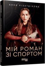 Купить Мій роман зі спортом Анна Ризатдинова