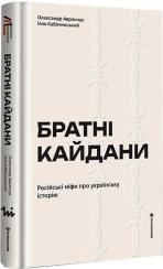 Купить Братні кайдани. Російські міфи про українську історію Александр Аврамчук, Илья Кабачинский
