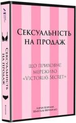 Купить Сексуальність на продаж: Що приховує мереживо «Victoria’s Secret» Лорен Шерман, Шанталь Фернандес