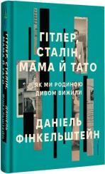 Купить Гітлер, Сталін, мама й тато. Як ми родиною дивом вижили Даниель Финкельштейн