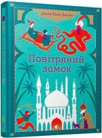 Купити Повітряний замок 