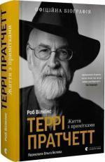 Купить Террі Пратчетт: Життя з примітками Роб Уилкинс