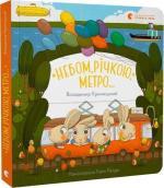 Купить Небом, річкою, метро Владимир Криницкий