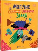 Купить Магічне (слимаче) смачнюче зілля Александра Орлова