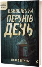 Купить Вбивство на Перунів день Павел Пигуль