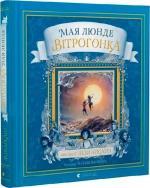 Купить Вітрогонка Мая Люнде