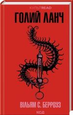 Купить Голий ланч Уильям  С. Берроуз