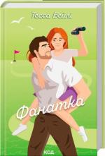 Купить Фанатка. Книга 1 Тесса Бейли