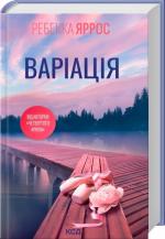 Купить Варіація Ребекка Яррос