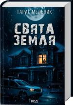 Купити Свята Земля Тарас Мельник
