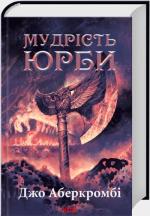 Купить Мудрість юрби. Епоха божевілля. Книга 3 Джо Аберкромби