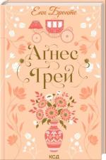 Купить Аґнес Ґрей Энн Бронте