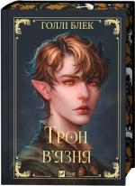 Купить Трон в’язня Холли Блэк