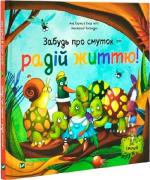 Купить Забудь про смуток — радій життю! Ана Серна, Энар Иниго
