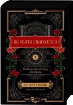 Купить Як убити свого боса. Посібник Мак-Мастера для вбивць Руперт Холмс
