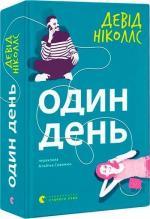 Купить Один день Дэвид Николс