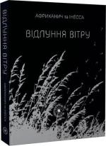 Купити Відлуння вітру Інесса Кравченко, Володимир Нікітін