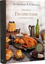 Купити Гра престолів. Офіційна кулінарна книга. Рецепти від Королівського Причалу до Дотрацького моря Брент Консіліо, Челсі Монро-Кассель