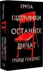 Купить Група підтримки останніх дівчат Грейди Хендрикс
