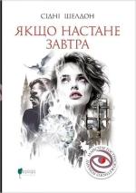 Купить Якщо настане завтра Сидни Шелдон