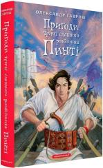 Купить Пригоди тричі славного розбійника Пинті Александр Гаврош