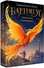 Купить Бартімеус: Перстень Соломона Джонатан Страуд