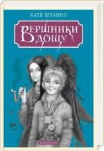 Купить Вершники дощу Катерина Штанко