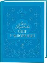 Купити Сніг у Флоренції Ліна Костенко