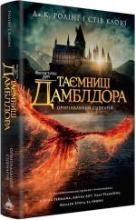Купить Фантастичні звірі: Таємниці Дамблдора. Оригінальний сценарій Джоан Роулинг