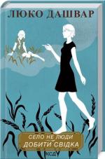 Купить Село не люди 2. Добити свідка Люко Дашвар