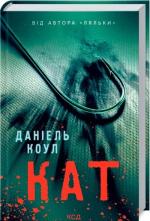 Купить Кат Дэниел Коул