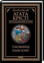 Купити Таємниці пансіону. Легендарний Пуаро Аґата Крісті
