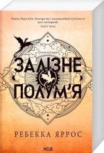 Купить Залізне полум’я. Емпіреї. Книга 2 (м’яка обкладинка) Ребекка Яррос